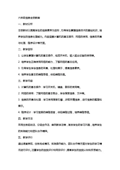 六年级信息全册教案