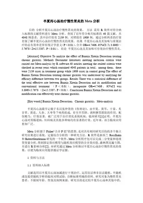 半夏泻心汤治疗慢性胃炎的Meta分析