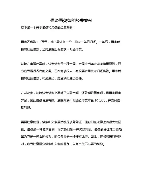 借条写欠条的经典案例