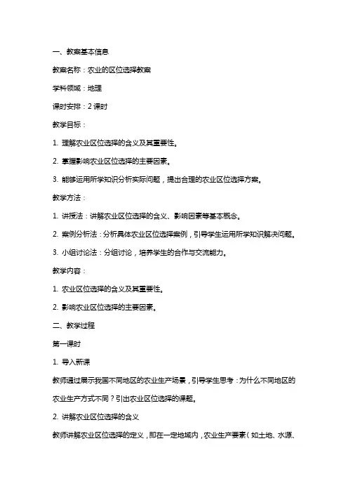 农业的区位选择教案