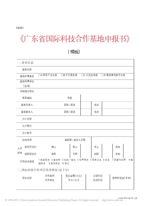 _广东省国际科技合作基地申报书_模板_