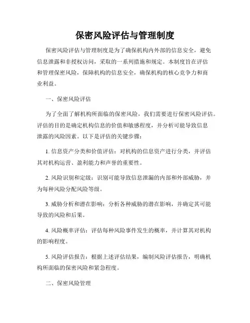 保密风险评估与管理制度