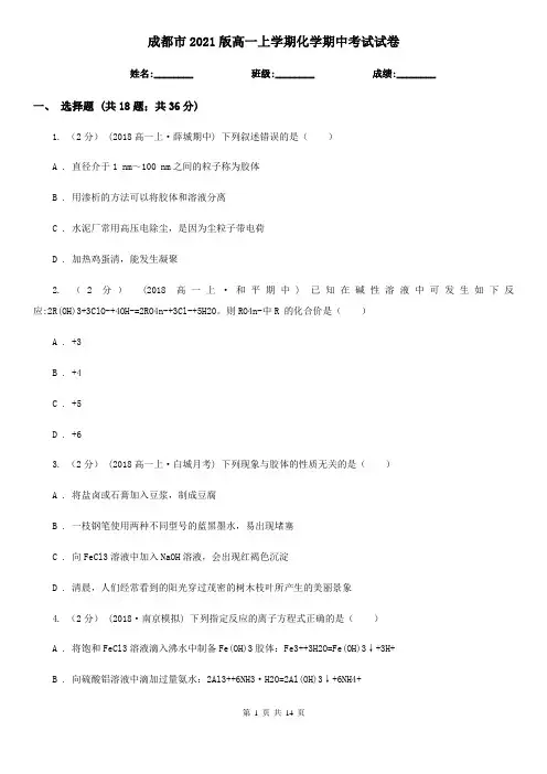 成都市2021版高一上学期化学期中考试试卷
