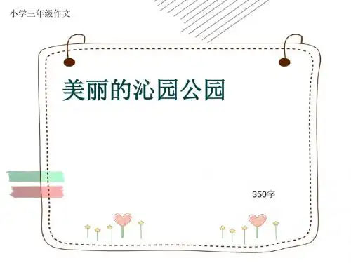 小学三年级作文《美丽的沁园公园》350字(共7页PPT)
