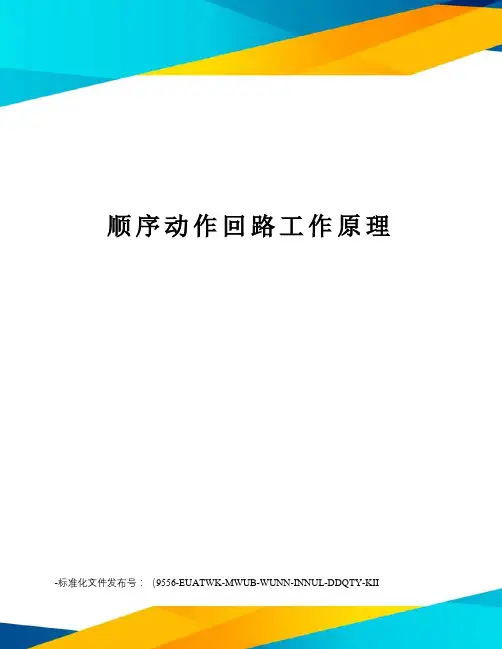 顺序动作回路工作原理