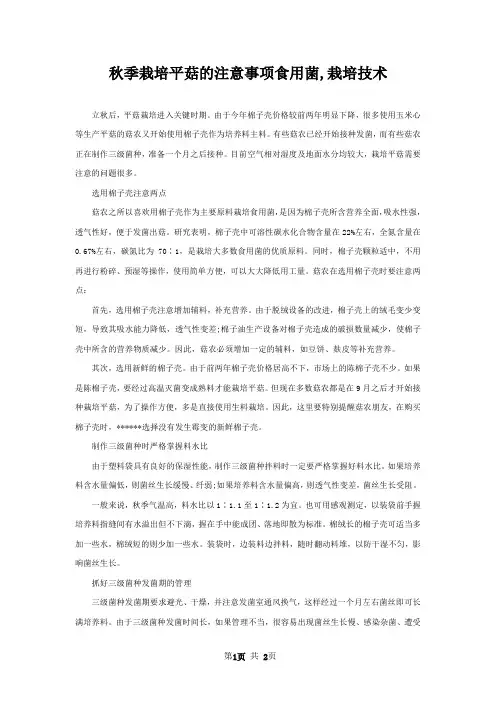 秋季栽培平菇的注意事项食用菌,栽培技术