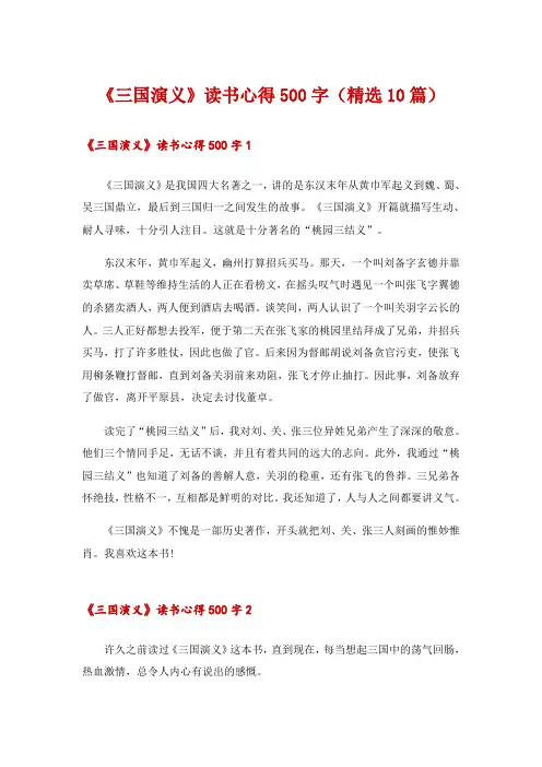《三国演义》读书心得500字(精选10篇)