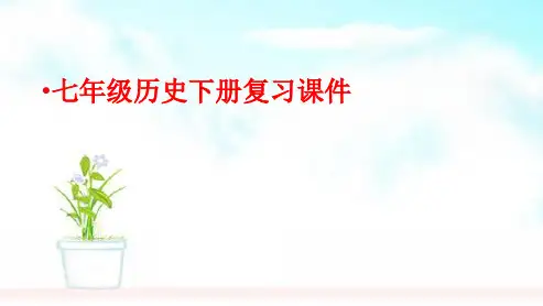 人教版2018-2019七年级历史下册复习课件2ppt课件