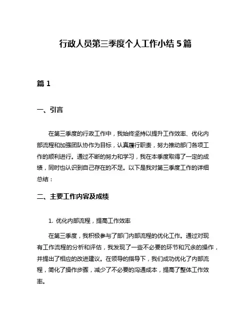 行政人员第三季度个人工作小结5篇