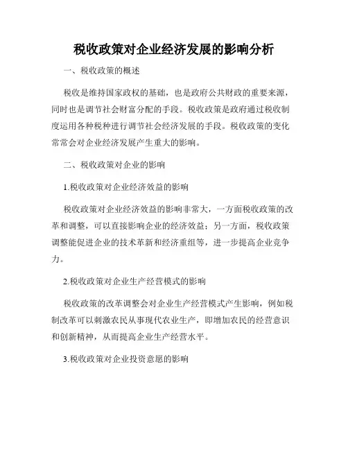 税收政策对企业经济发展的影响分析
