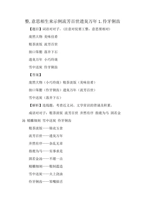 整,意思相生来示例流芳百世遗臭万年1.伶牙俐齿