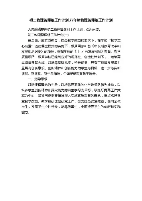 初二物理备课组工作计划,八年级物理备课组工作计划