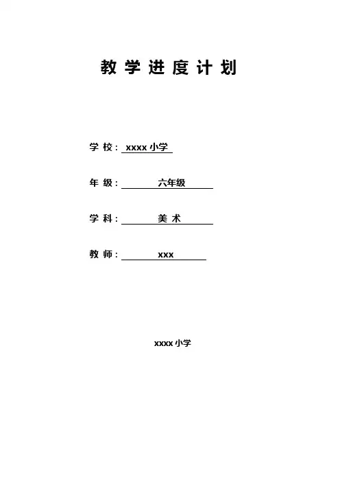 江西美术出版社小学六年级美术教学进度计划-表格经典计划