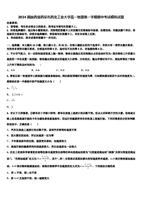 2024届陕西省西安市西北工业大学高一物理第一学期期中考试模拟试题含解析