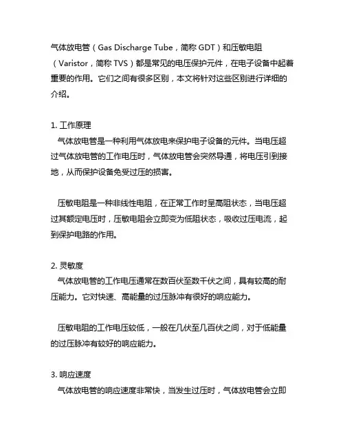 气体放电管压敏电阻tvs的区别