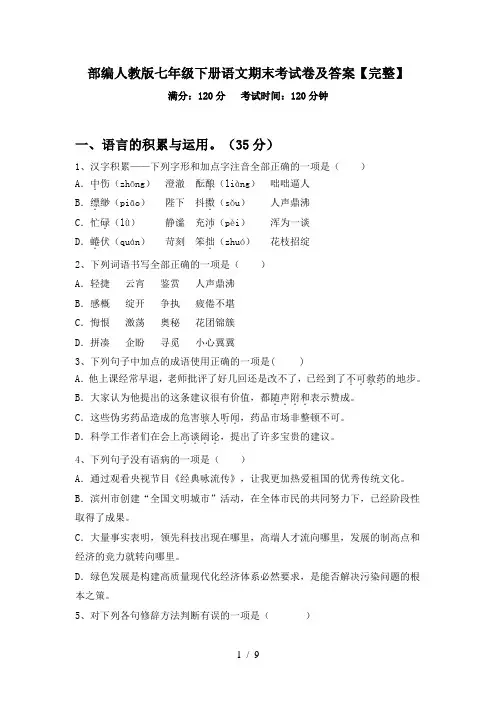 部编人教版七年级下册语文期末考试卷及答案【完整】