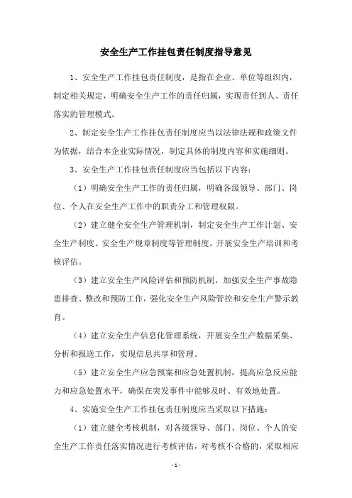 安全生产工作挂包责任制度指导意见