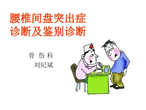 腰突的诊断及鉴别诊断