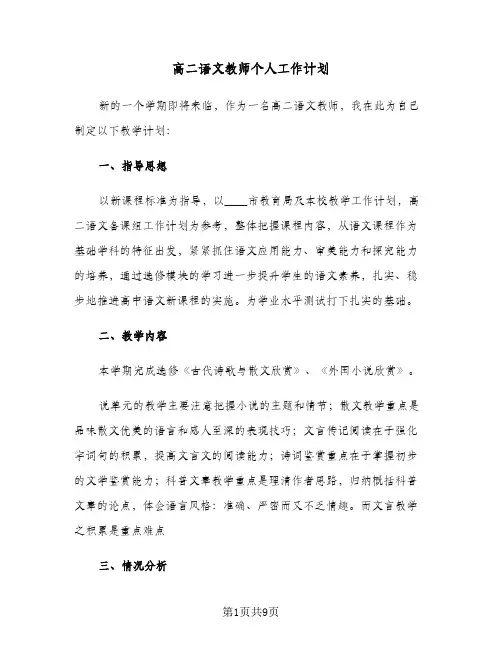 高二语文教师个人工作计划（3篇）