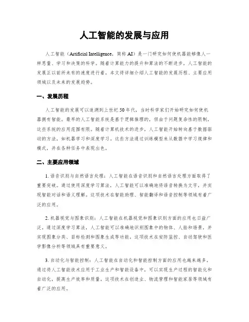 人工智能的发展与应用