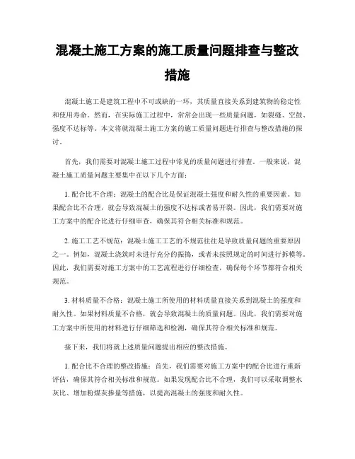 混凝土施工方案的施工质量问题排查与整改措施