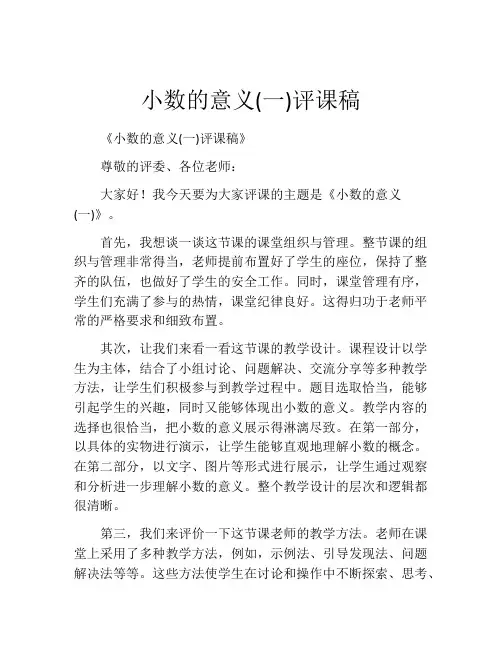 小数的意义(一)评课稿