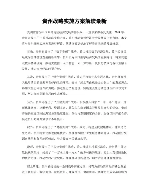 贵州战略实施方案解读最新