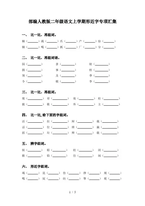 部编人教版二年级语文上学期形近字专项汇集