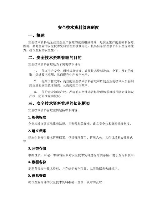 安全技术资料管理制度