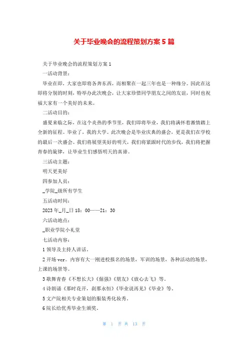 关于毕业晚会的流程策划方案5篇
