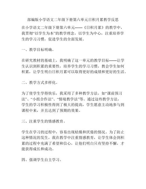 部编版小学语文二年级下册第六单元日积月累教学反思