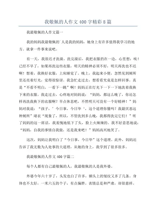 我敬佩的人作文400字精彩8篇