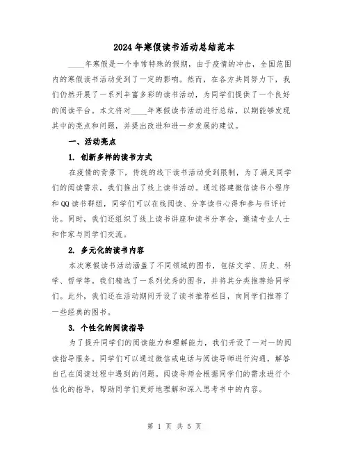 2024年寒假读书活动总结范本(2篇)