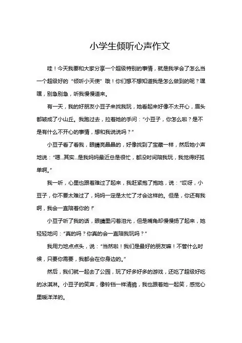 小学生倾听心声作文