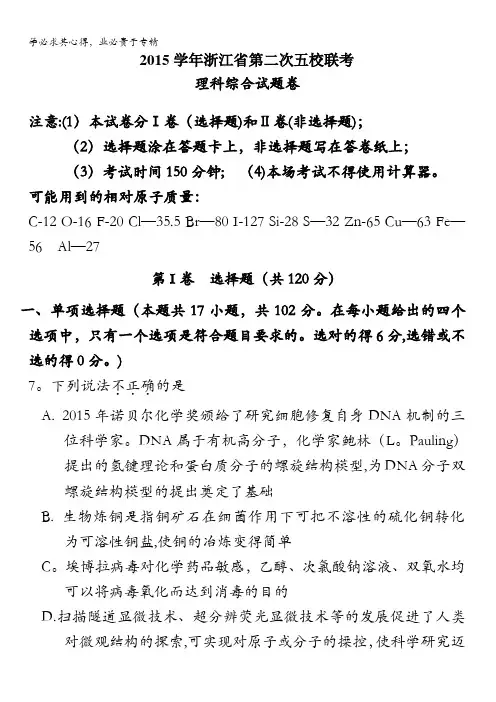 浙江省2016届高三下学期第二次五校联考理综化学试题 含答案
