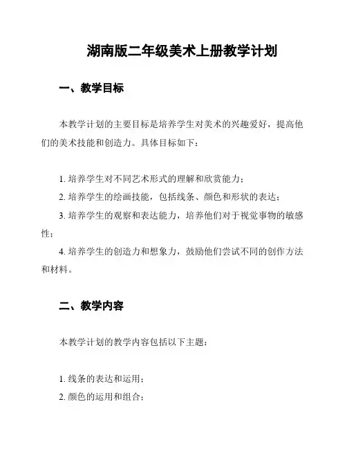湖南版二年级美术上册教学计划