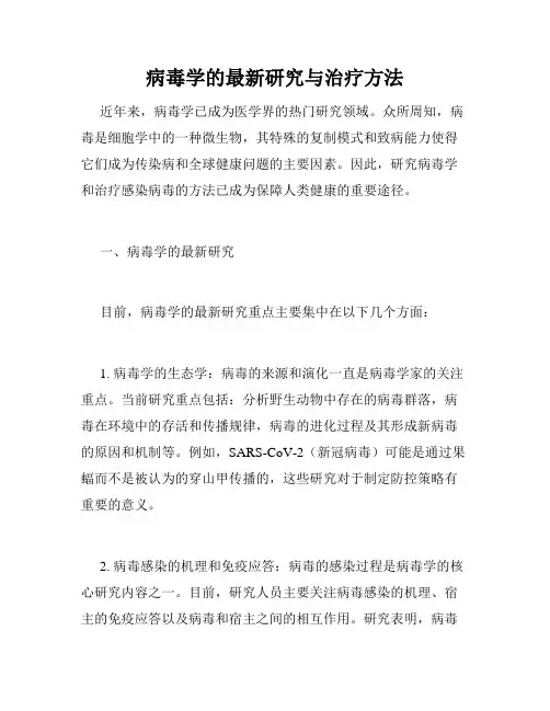病毒学的最新研究与治疗方法
