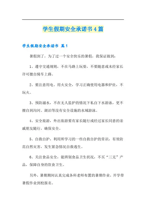 学生假期安全承诺书4篇