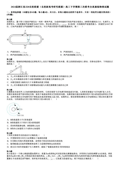 2024届浙江省Z20名校联盟(名校新高考研究联盟)高三下学期第三次联考全真演练物理试题