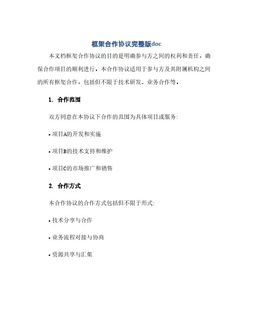 通用范文(正式版)框架合作协议完整版doc