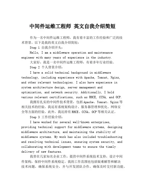 中间件运维工程师 英文自我介绍简短