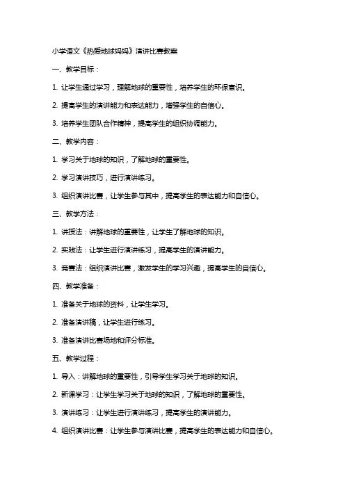 小学语文《热爱地球妈妈》演讲比赛教案