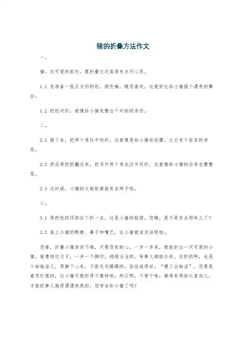 猪的折叠方法作文