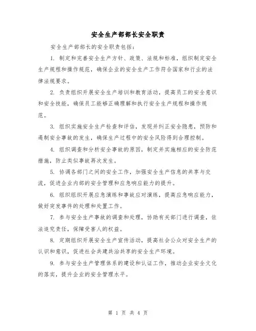 安全生产部部长安全职责（三篇）