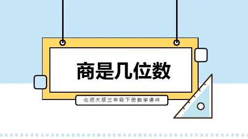 北师大版三年级下册数学课件第三课商是几位数PPT模板