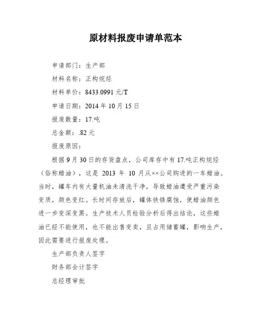 原材料报废申请单范本