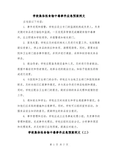 学校集体性食物中毒事件应急预案例文（三篇）