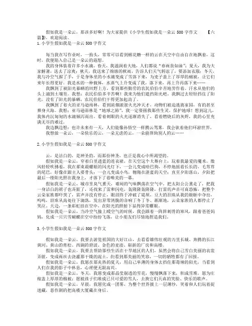 小学生假如我是一朵云500字作文【六篇】