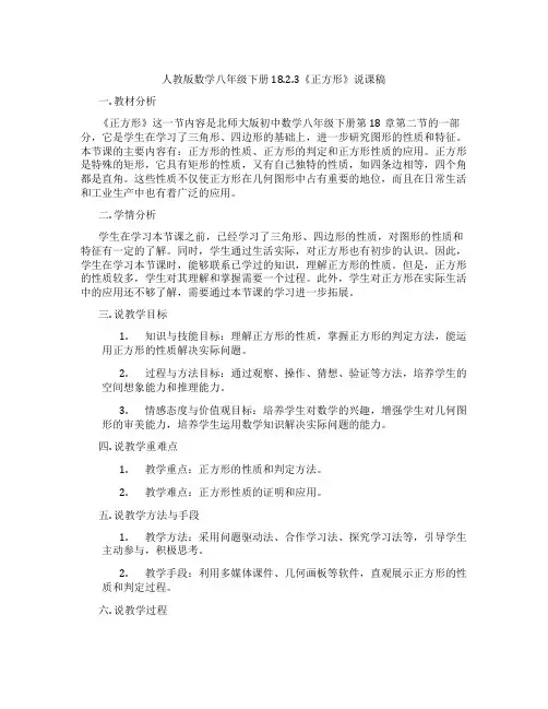 人教版数学八年级下册18.2.3《正方形》说课稿