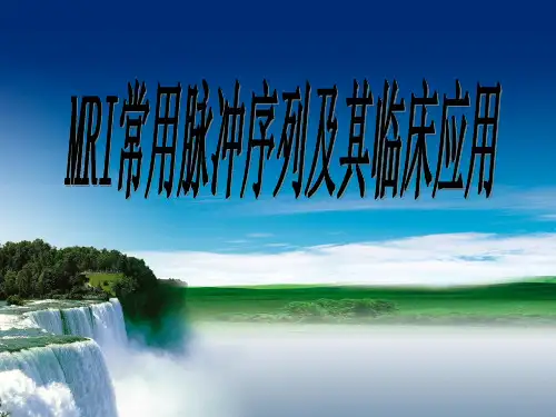 MR常用脉冲序列及其临床应用